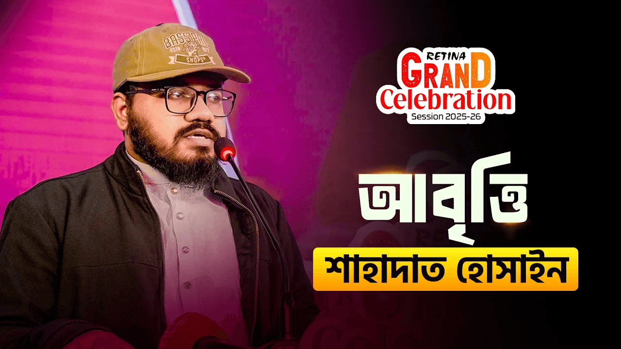 আবৃত্তি | শাহাদাত হোসাইন | রেটিনা গ্র্যান্ড সেলিব্রেশন ২০২৫-২৬