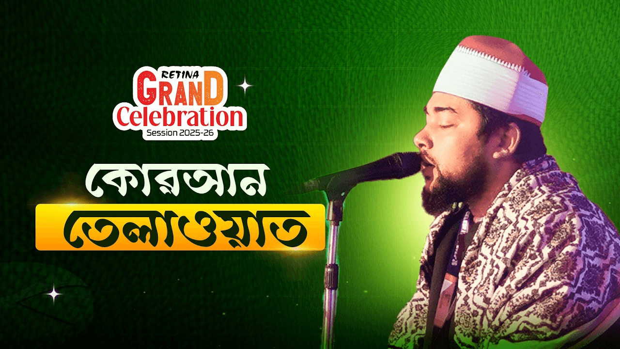 পবিত্র মহাগ্রন্থ আল কোরআন তেলাওয়াতের মধ্য দিয়ে সূচিত এই আয়োজন সবার জন্য বয়ে আনুক কল্যাণ ও অনুপ্রেরণা। 