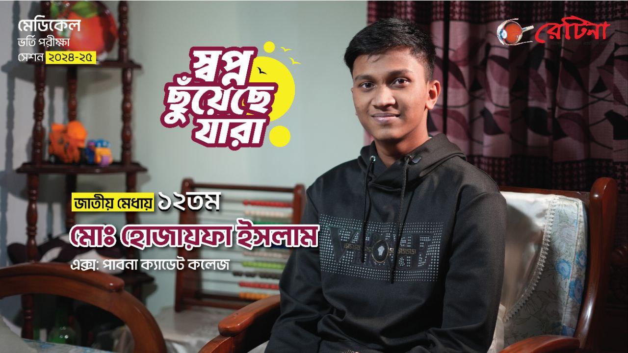 জাতীয় মেধায় ১২তম | মোঃ হোজায়ফা ইসলাম এর অনুভূতি প্রকাশ | মেডিকেল কলেজ ভর্তি পরীক্ষা ২০২৪-২৫ | রেটিনা