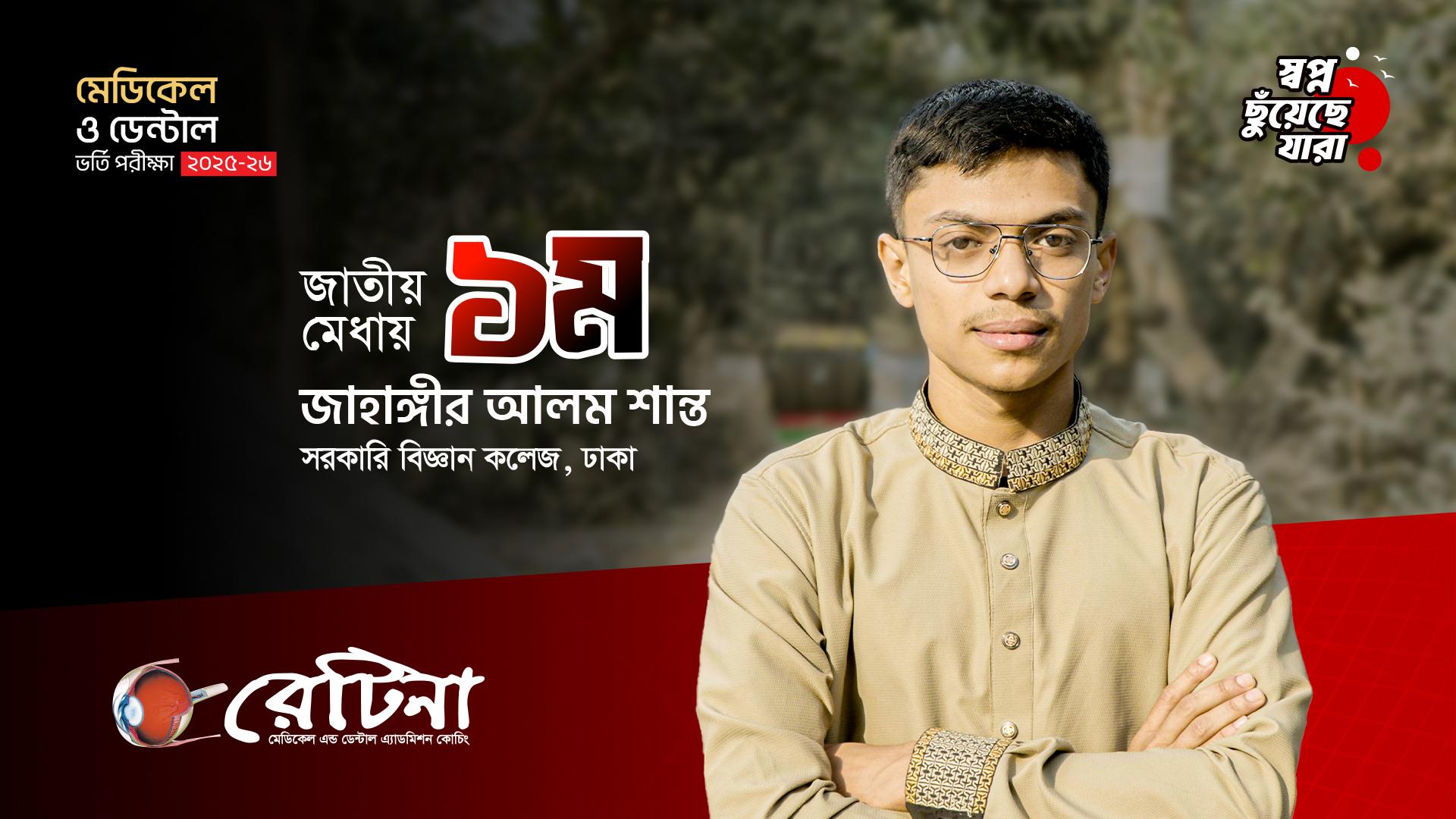 জাতীয় মেধায় ১ম হওয়ার গল্প | জাহাঙ্গীর আলম শান্ত | মেডিকেল ভর্তি পরীক্ষা ২০২৫-২৬ #RETINA