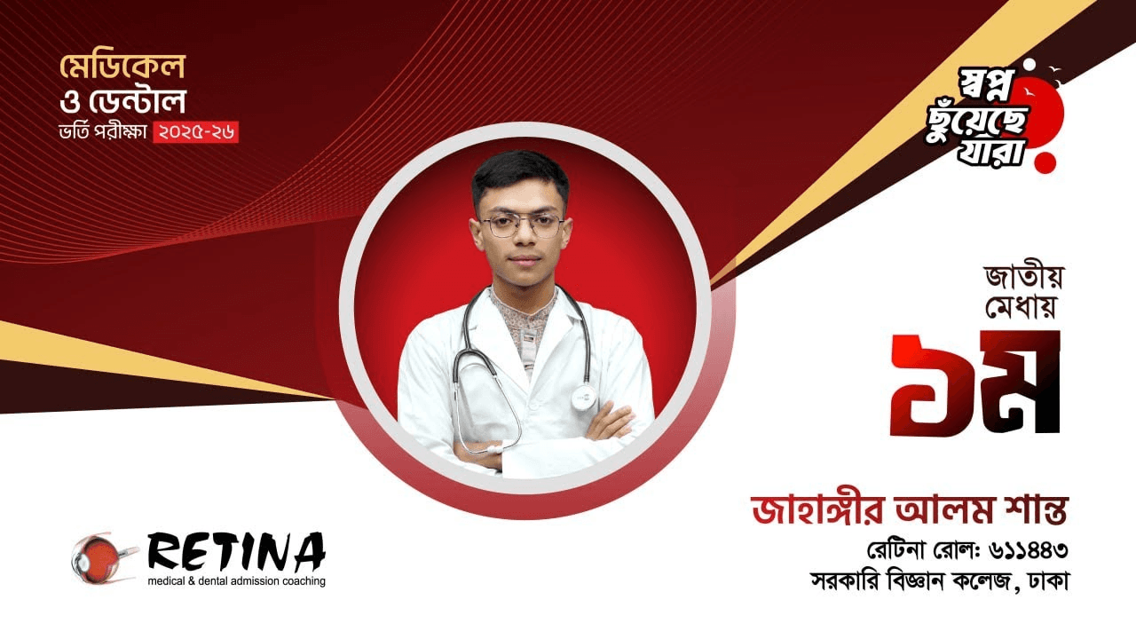 জাতীয় মেধায় ১ম । জাহাঙ্গীর আলম শান্ত । মেডিকেল ভর্তি পরীক্ষা ২০২৫-২৬ | রেটিনা
