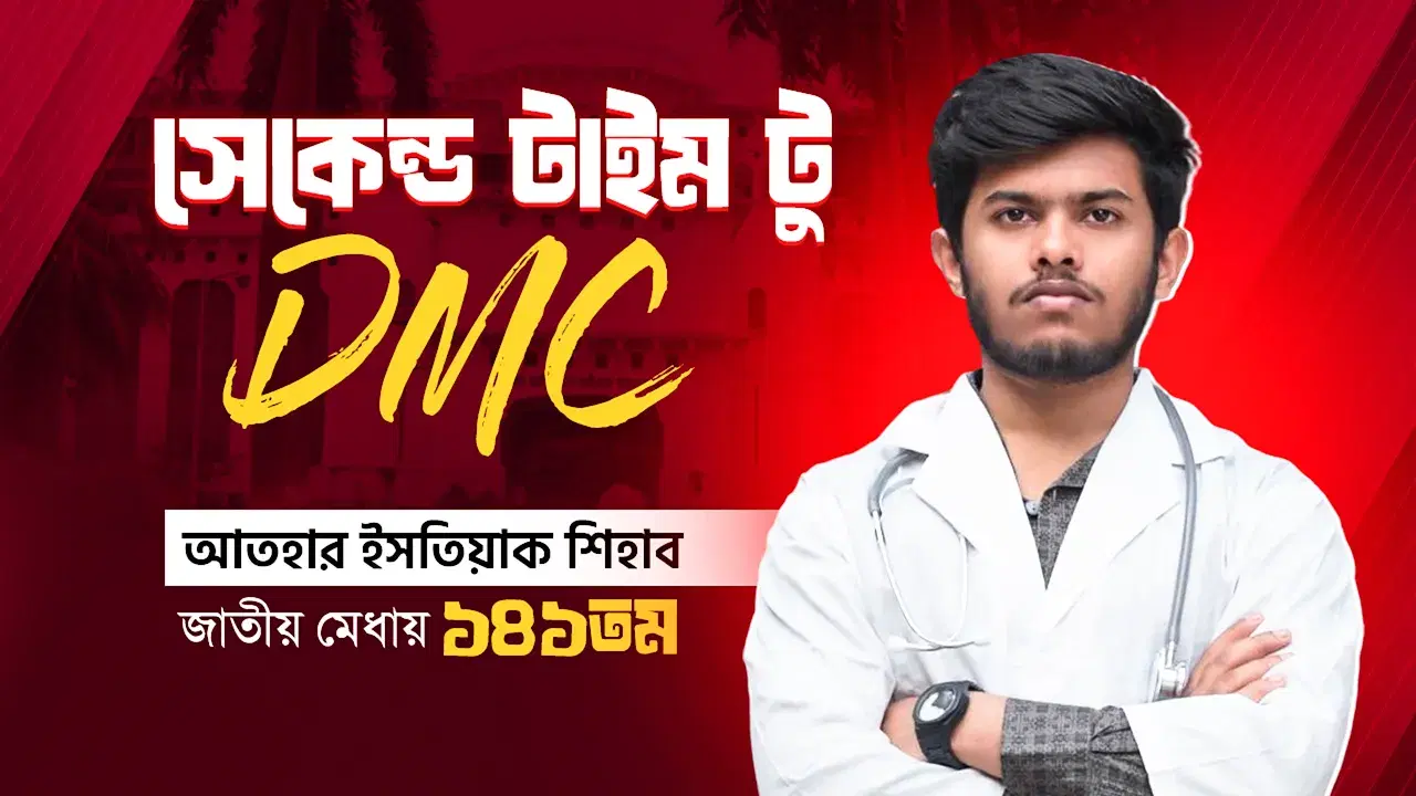 জাতীয় মেধায় ১৪১ তম | আতহার ইসতিয়াক শিহাব | মেডিকেল ভর্তি পরীক্ষা ২০২৫-২৬ #RETINA
