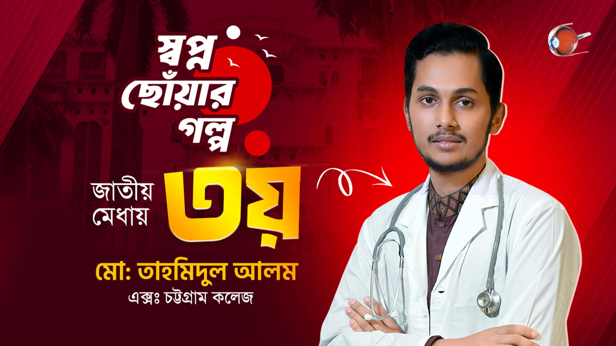 জাতীয় মেধায় ৩য় হওয়ার গল্প | মো: তাহমিদুল আলম | মেডিকেল ভর্তি পরীক্ষা ২০২৫-২৬ #RETINA