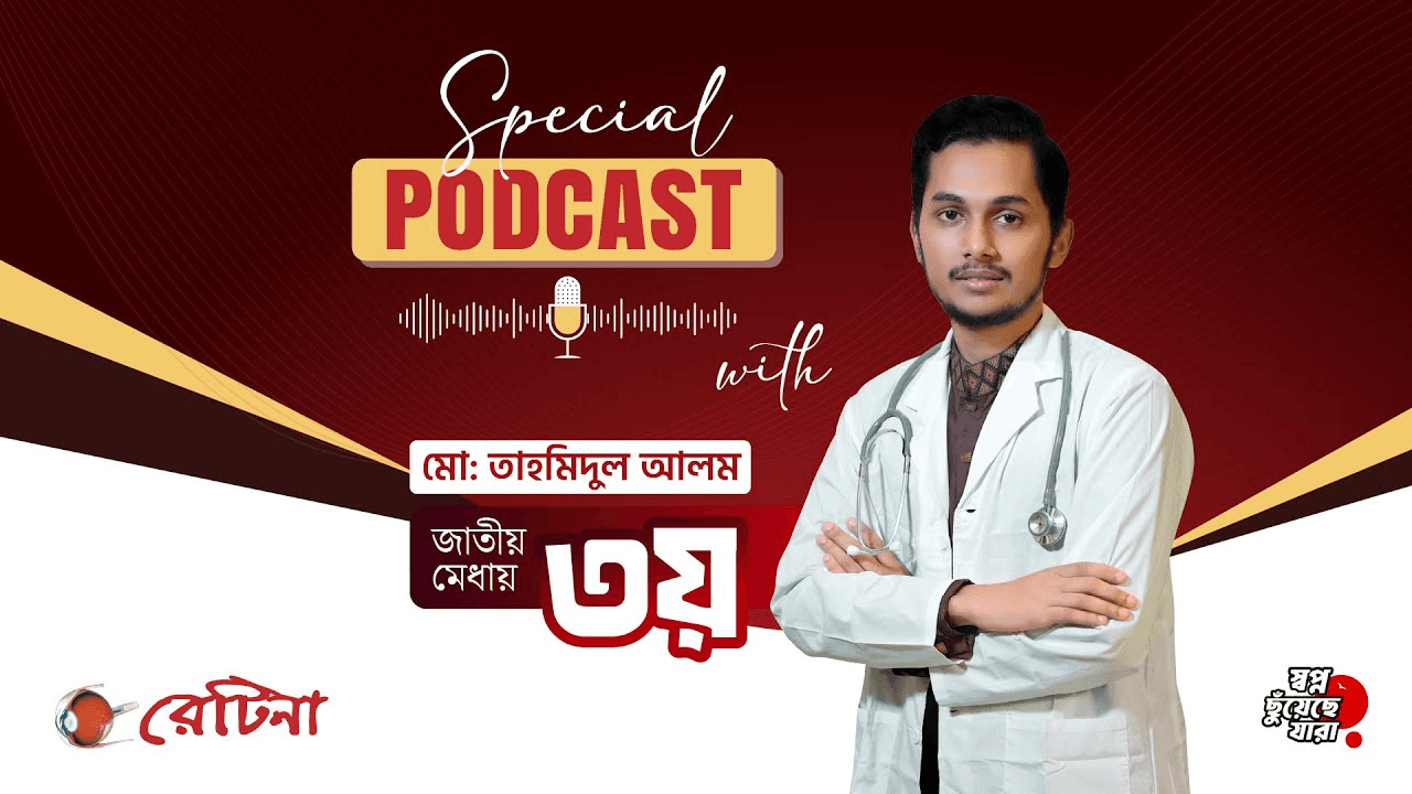 জাতীয় মেধায় ৩য় | মো: তাহমিদুল আলম | মেডিকেল ভর্তি পরীক্ষা ২০২৫-২৬ #RETINA_TOPPERS #TOP20