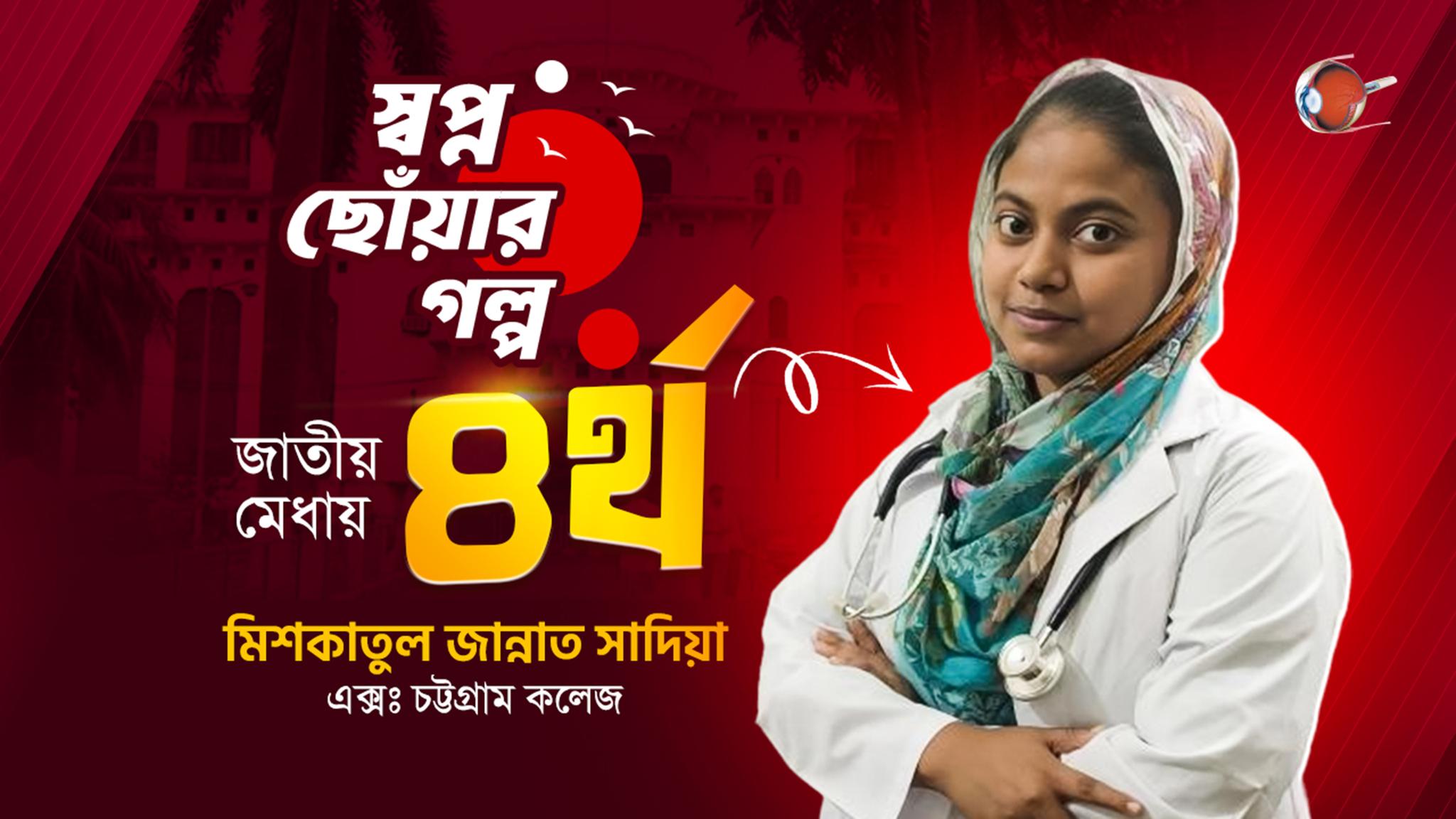 জাতীয় মেধায় ৪র্থ তম | মিশকাতুল জান্নাত সাদিয়া | মেডিকেল ভর্তি পরীক্ষা ২০২৫-২৬ #RETINA