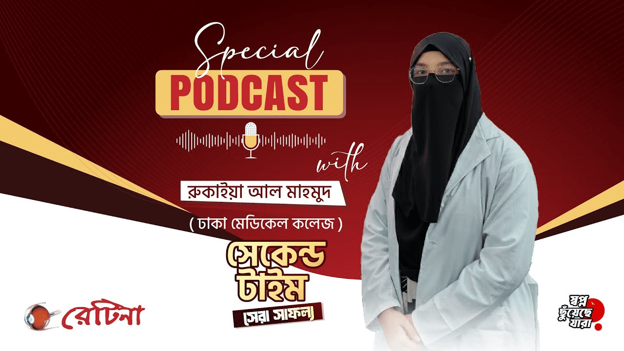 জাতীয় মেধায় ১৪০ তম | রুকাইয়া আল মাহমুদ | মেডিকেল ভর্তি পরীক্ষা ২০২৫-২৬ #RETINA