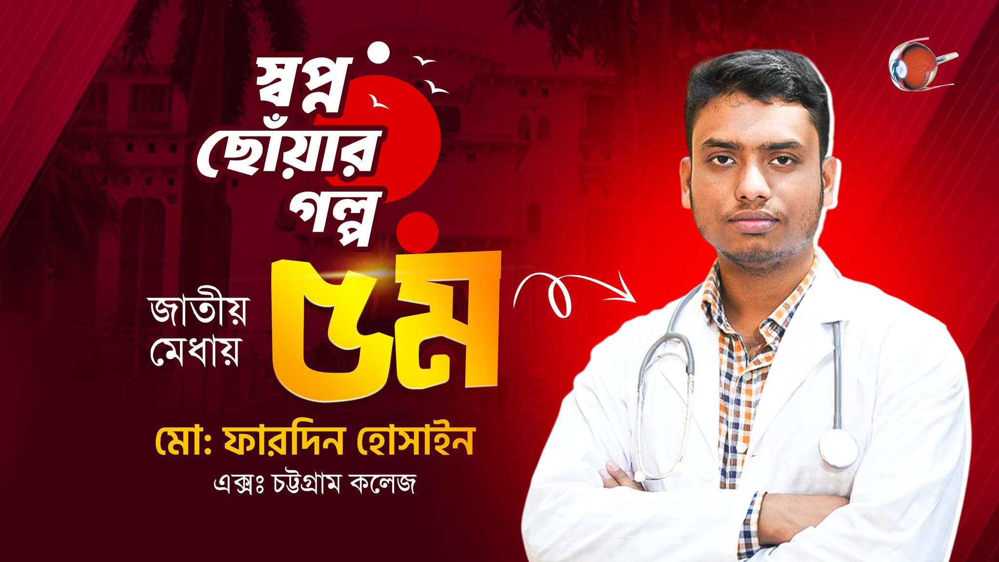 জাতীয় মেধায় ৫ম তম | মোঃ ফারদিন হোসাইন | মেডিকেল ভর্তি পরীক্ষা ২০২৫-২৬ #RETINA
